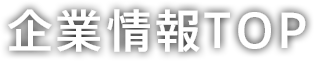 企業情報TOP