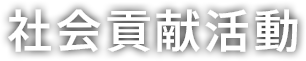 社会貢献活動