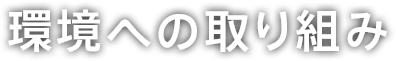 環境への取り組み