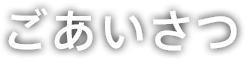 ごあいさつ