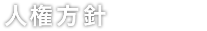 人権方針