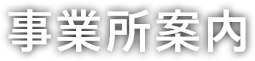 事業所案内