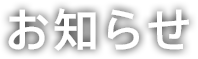 お知らせ