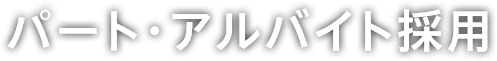 パート・アルバイト採用