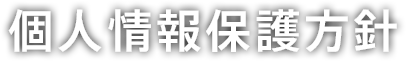 個人情報保護方針