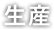 生産