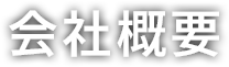 会社概要